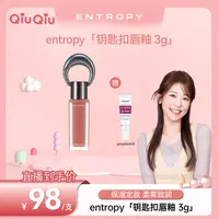 【秋秋金专属】entropy柔雾致润时尚钥匙扣唇釉【G2-7607C 薄暮沉瑛】C