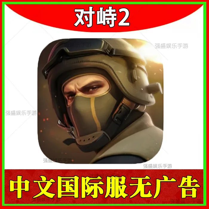 对峙2 中文版 Standoff2 苹果ios/ipad手机平板通用 游戏安装服务