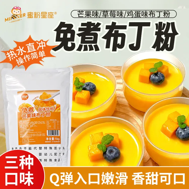 免煮布丁粉1kg商用鸡蛋草莓芒果布丁餐饮奶茶专用速溶免煮布丁粉