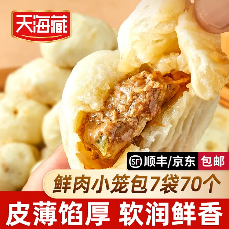 【70只】天海藏鲜肉小笼包250g/袋皮薄酱肉包子开学早餐速食面点