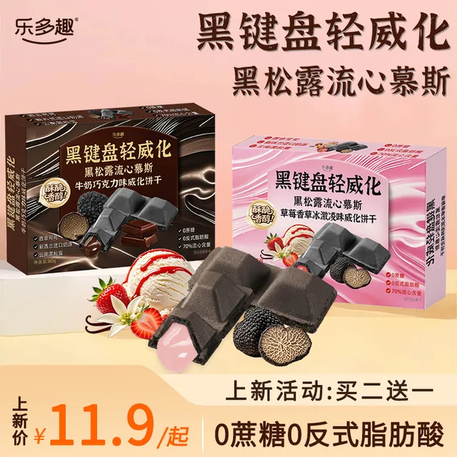 乐多趣 黑键盘轻威化0蔗糖黑松露牛奶巧克力草莓冰激凌威化饼干