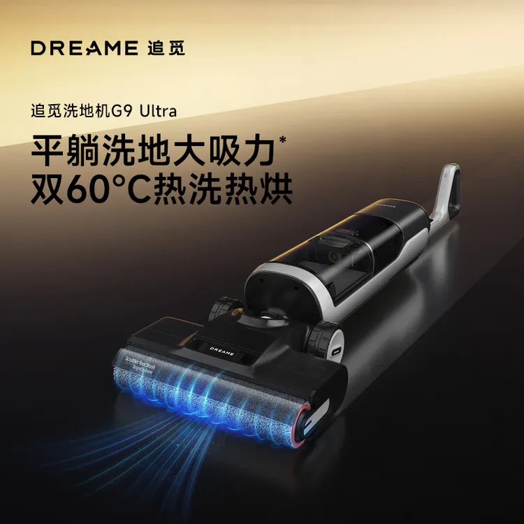 追觅G9 Ultra躺平洗地机大吸力热洗热烘 dreame