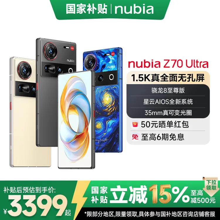 努比亚Z70 Ultra骁龙8至尊版35mm主摄 6150mAh电池 真全面屏