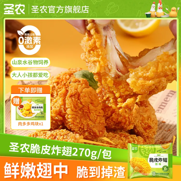 【中秋礼遇季】圣农脆皮炸翅鸡翅追剧解馋零食270g（dr）