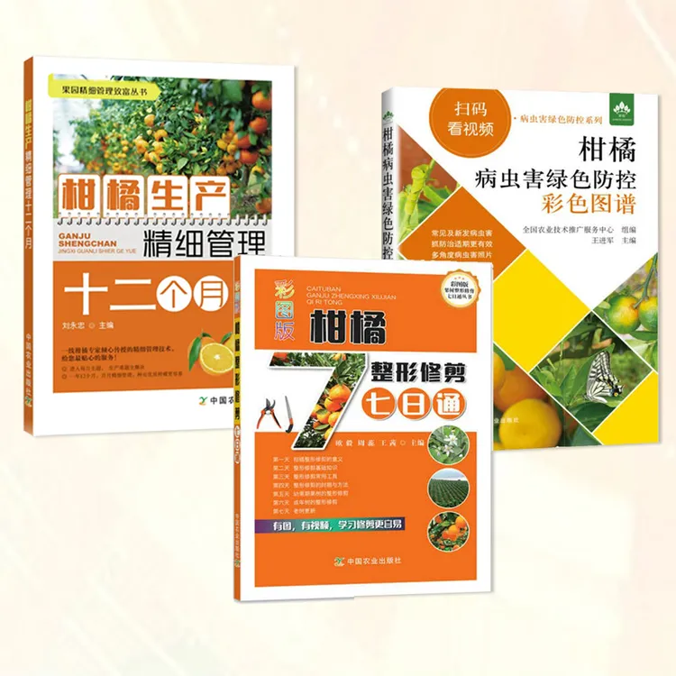 【柑橘日常+整形修剪+病虫害诊治】彩图+视频  柑橘种植技术书籍