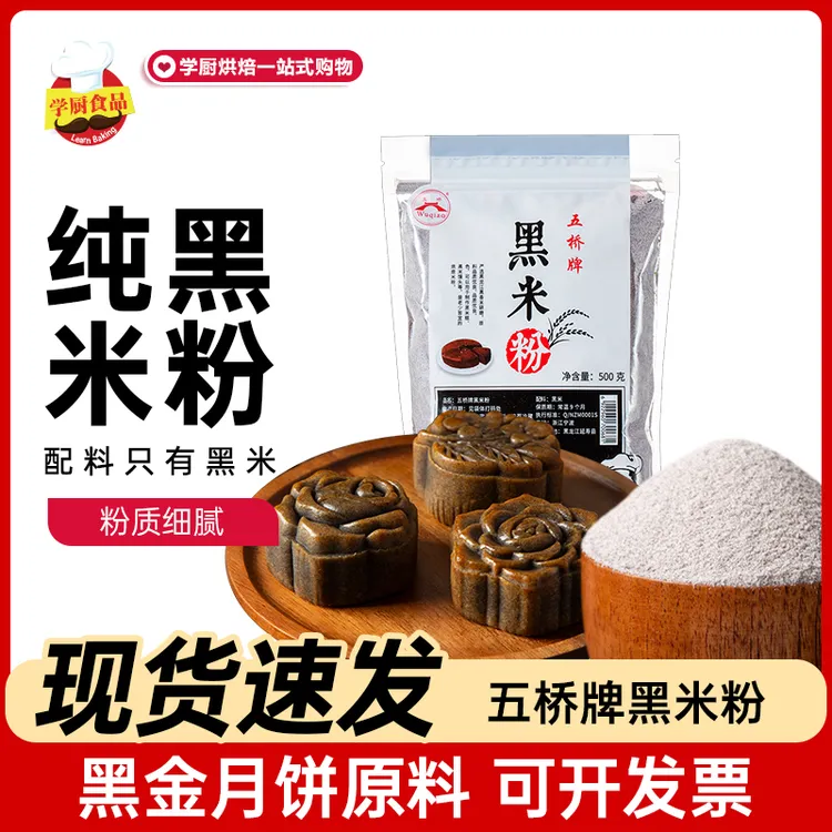 五桥黑米粉500g现磨面粉生杂粮粉黑米糕黑金月中秋饼家用烘焙原料