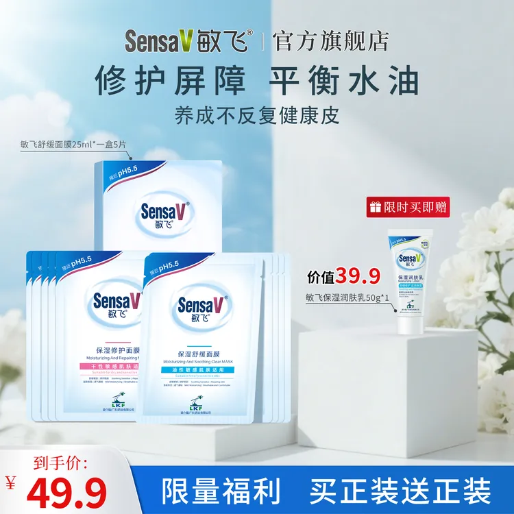 SensaV/敏飞PH面膜保湿紧致控油补水熬夜修护屏障出差必备护肤品