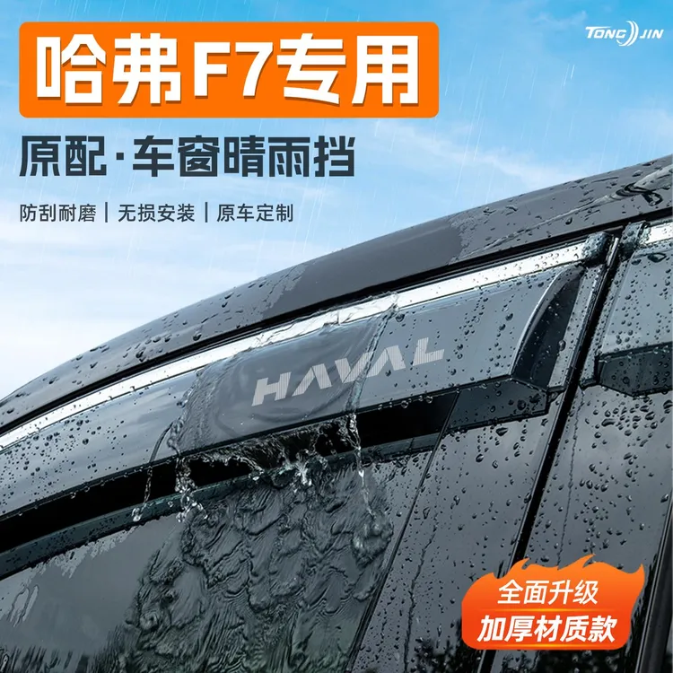 适用哈弗F7/F7X汽车晴雨挡雨板车窗雨眉防雨条改装饰配件用品大全