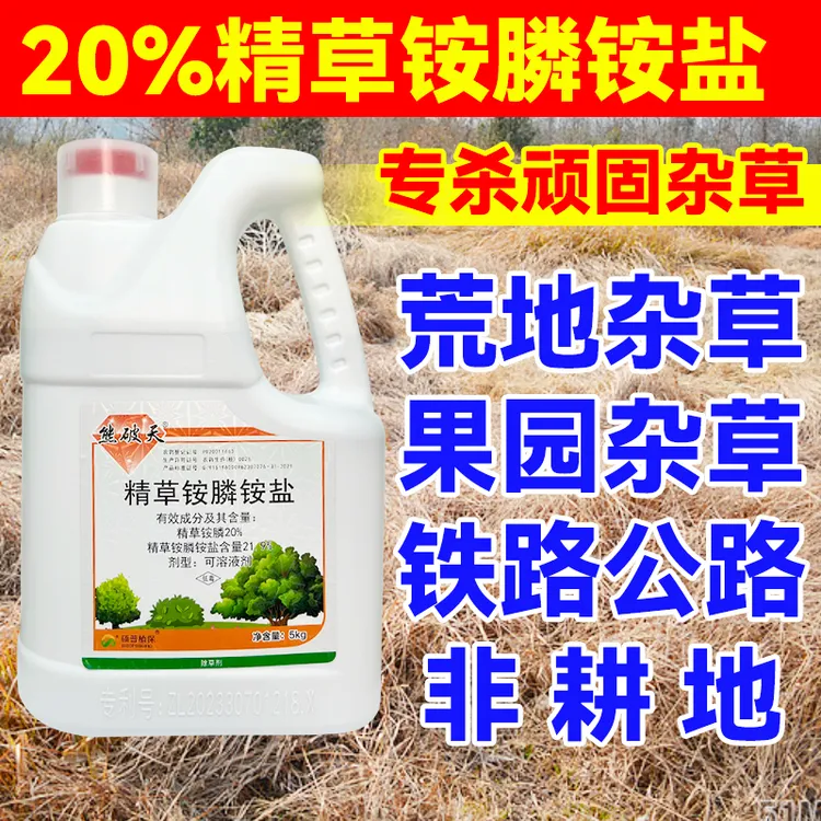 20%精草铵膦铵盐除草剂桶装正品精草铵磷草铵膦果园除草剂草铵膦