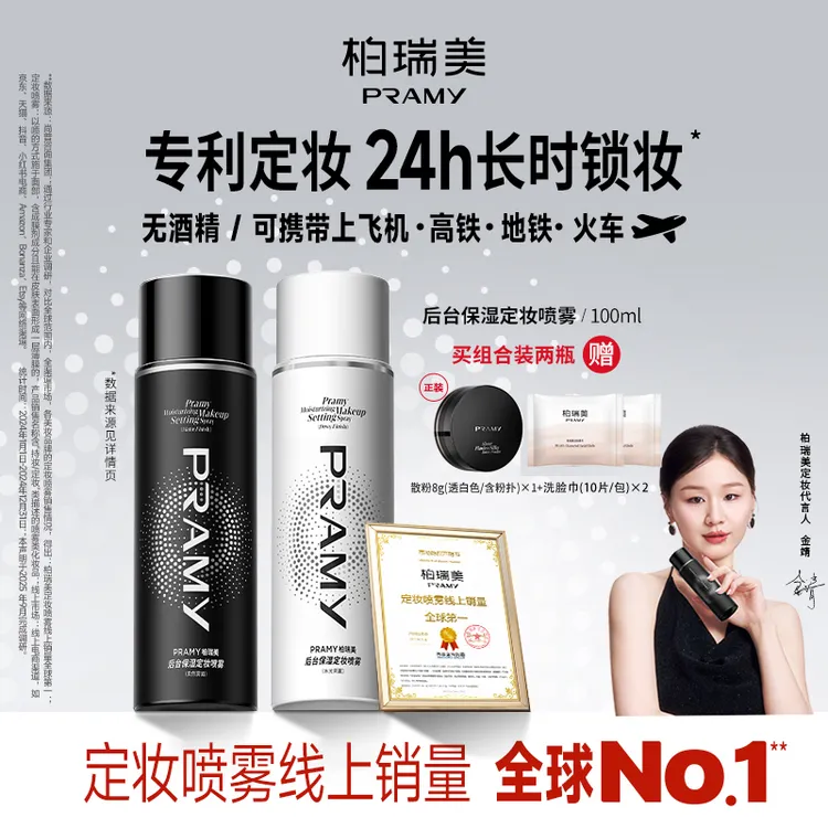 PRAMY/柏瑞美定妆喷雾控油保湿防水防汗快速定妆便携带流光风