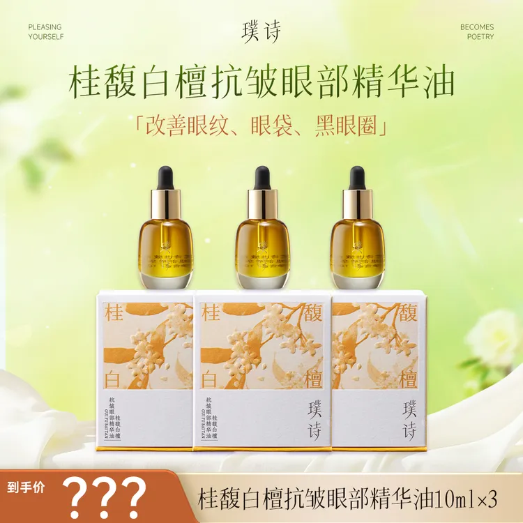 【眼部保养-三瓶套餐】璞诗桂馥白檀抗皱眼部精华油福利商品图