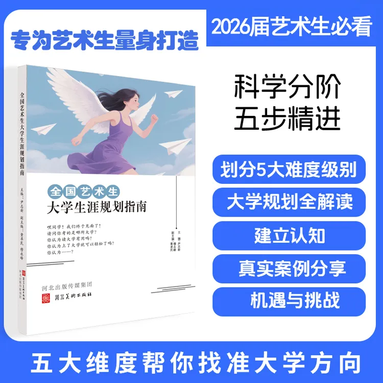 2026年全国艺术生大学生涯规划指南五个维度帮你找准大学方向