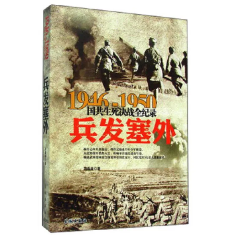 正版 1946-1950国共生死决战全纪录:兵发塞外 刘晶林著 