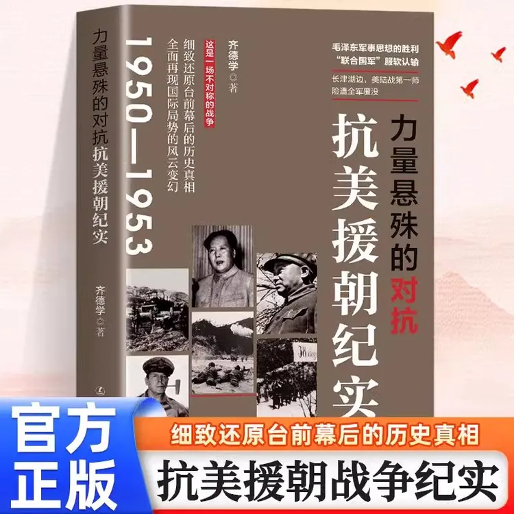 力量悬殊的对抗 抗美援朝纪实 出手即胜声威大震趁热打铁迎敌
