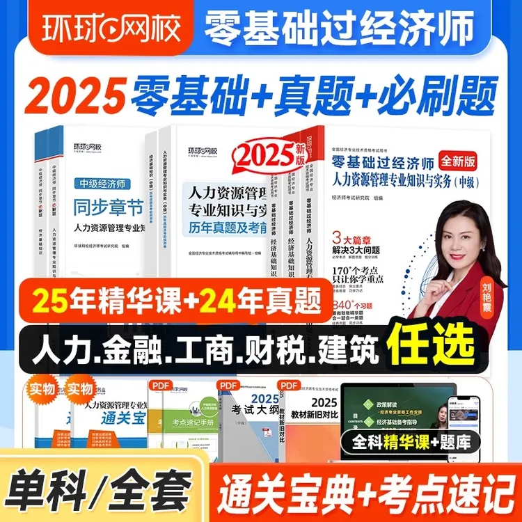 零基础过中级经济师考试教材刷题真题金融同步任选知识