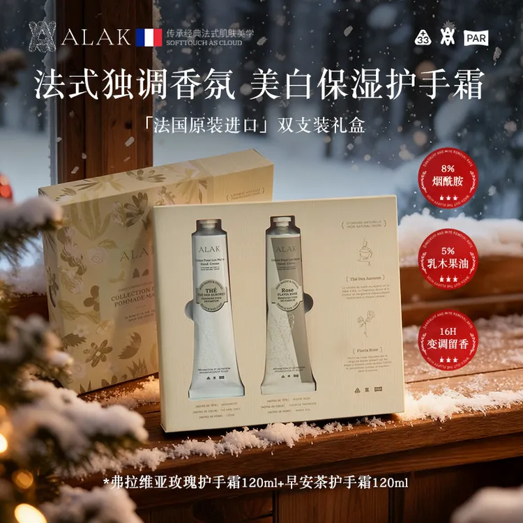 【新年礼物】法国ALAK美白香氛护手霜礼盒滋润保湿淡手纹不油腻两支