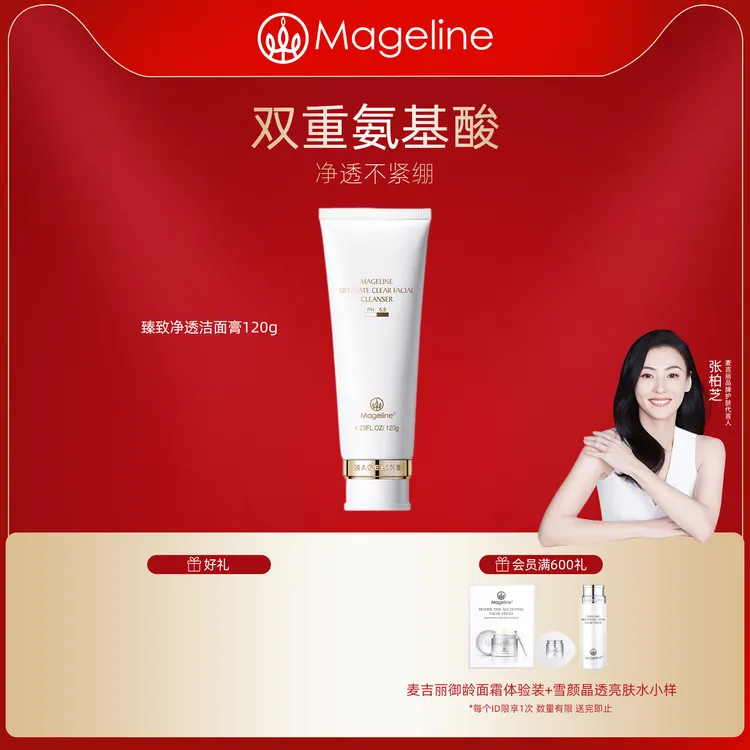 麦吉丽臻致净透洁面膏深层清洁保湿补水舒缓细腻