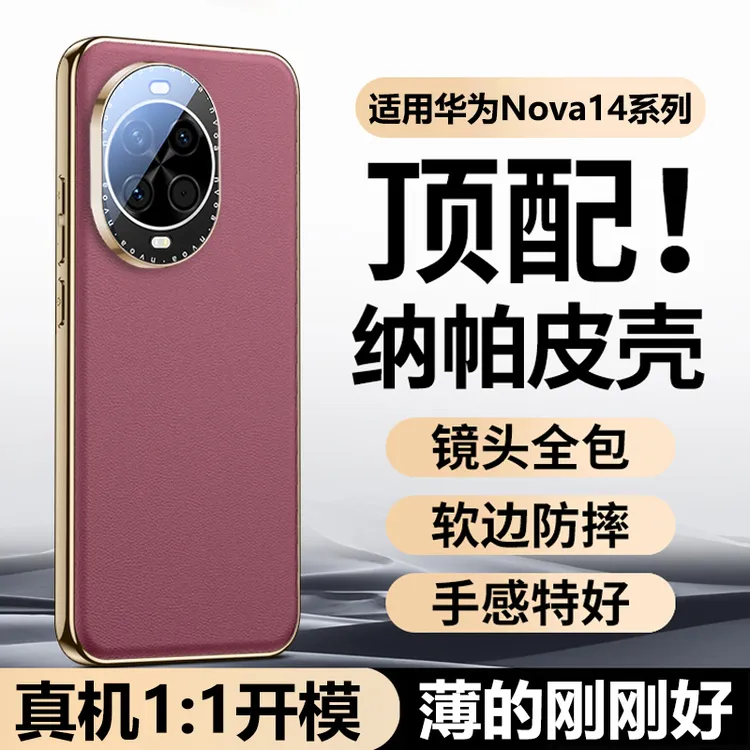 适用华为nova14pro手机壳新款nova14ultra镜头全包硅胶纳帕纹防摔