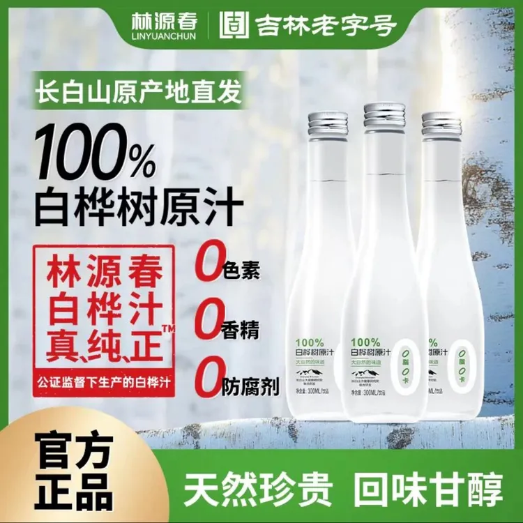 林源春100%纯正白桦树汁纯天然高端植物饮正宗料顺丰包邮营养饮品