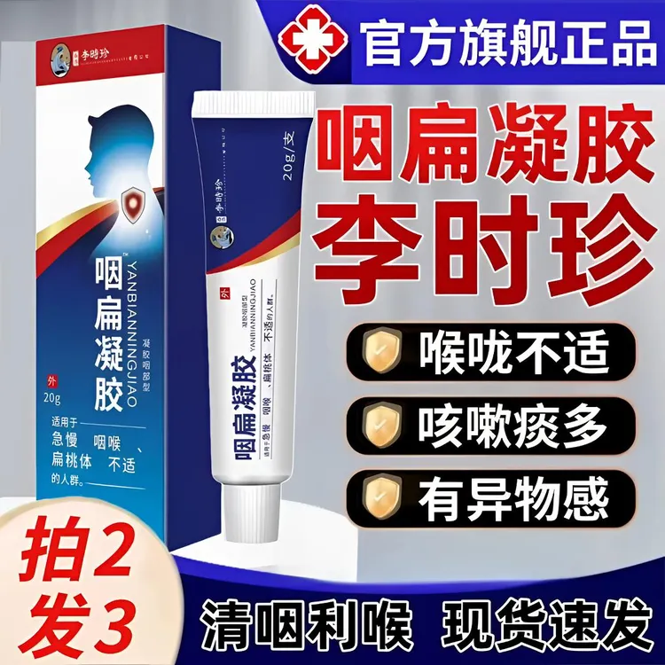 【官方正品】李时珍咽扁凝胶嗓子异物感咳嗽痰多喉咙干痒祖医外用堂