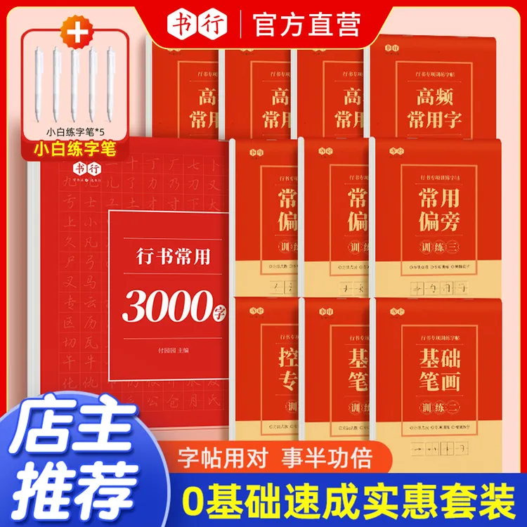 书行成人【行书速成字帖】行书行楷入门笔画偏旁常用3000字硬笔练习
