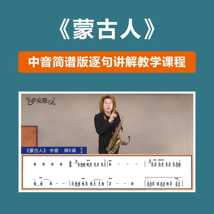 《蒙古人》逐句讲解中音简谱在线咖啡屋教学