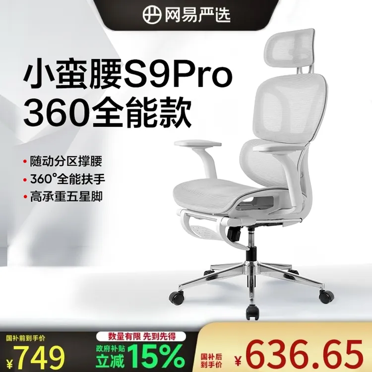 【漠叔专属】网易严选随形 S9Pro360人体工学椅小蛮腰平躺舒适