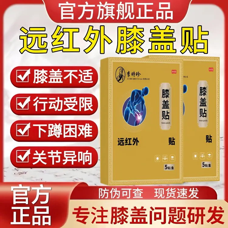 李时珍远红外膝盖贴关节滑膜异响走路不便下蹲困难穴位贴益扁鹊