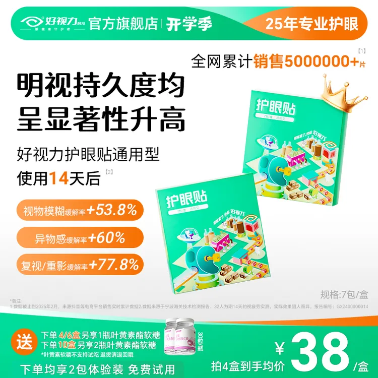 【5大专利】好视力叶黄素护眼贴缓解眼疲劳眼睛干涩视模糊儿童专用