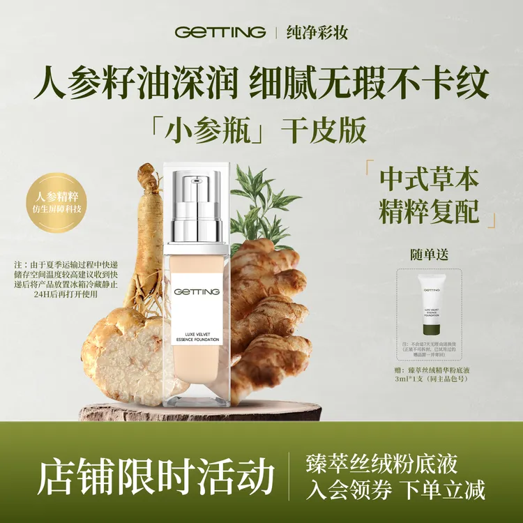 GETTING【爆款粉底】臻萃丝绒精华粉底液深润服帖修颜自然持妆丝滑