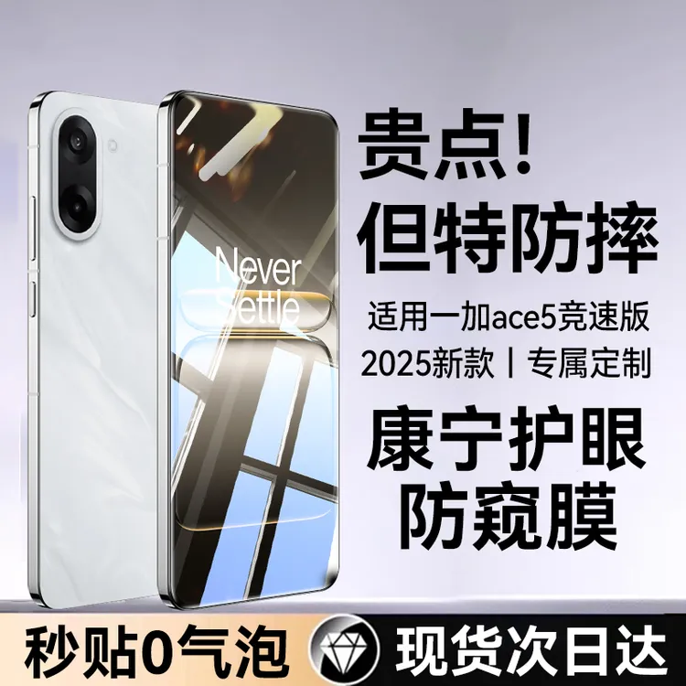 【一加】ace5至尊版防窥钢化膜适用新款ace5竞速版手机膜ace5高清