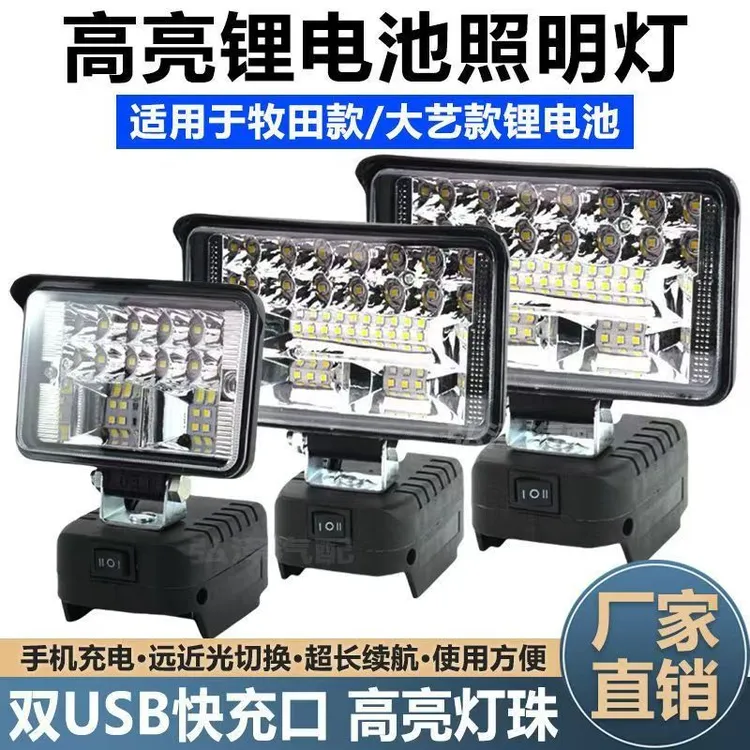 大艺牧田a3锂电池工作灯48VF电动板手维修汽修户外钓鱼移动照明灯