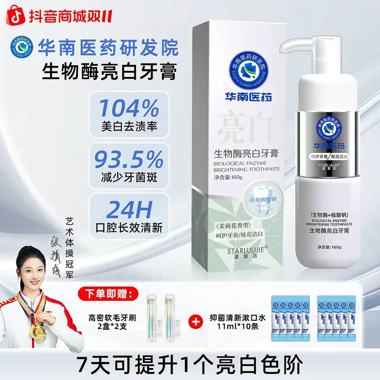 华南医药研发院星露洁溶菌酶牙膏160g亮白牙齿清新口气C2