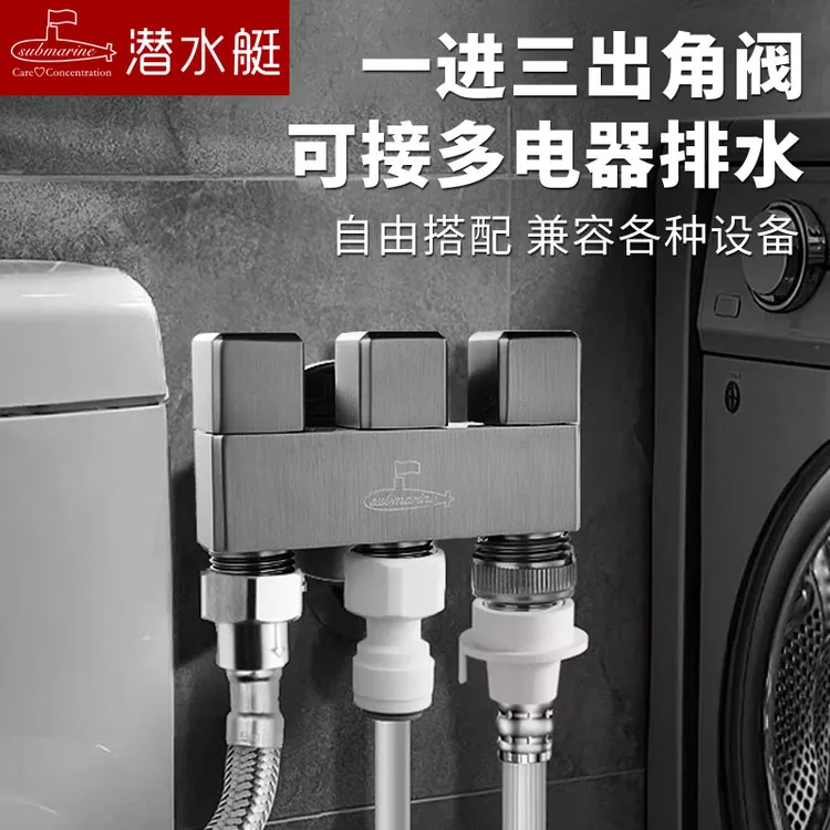 潜水艇一进三出角阀厨房洗碗机进水三控出水四通净水器一分三水器