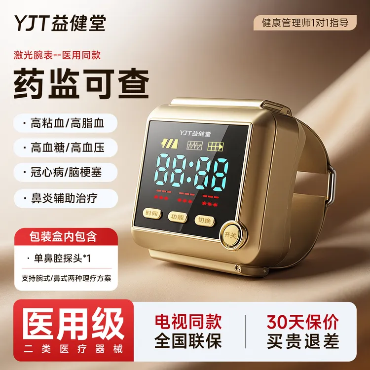 三甲医疗益健堂半导体激光治疗仪5孔腕表脑梗塞高血压鼻炎腕部三高理疗仪