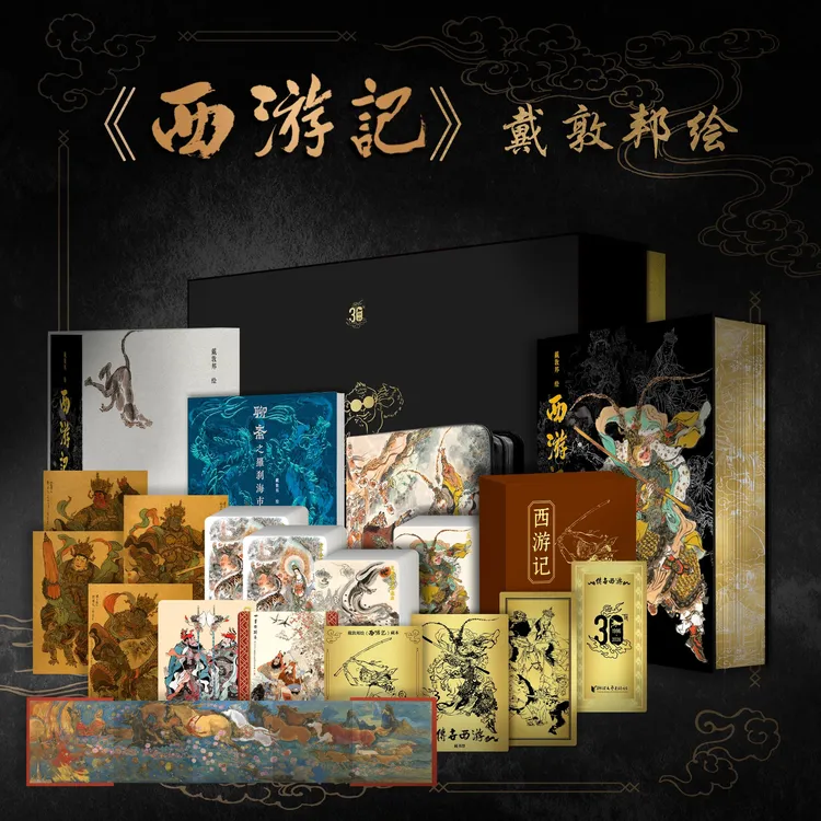 【亲签限定500套】传世典藏 戴敦邦绘《西游记》藏本 亲签+钤印+礼盒