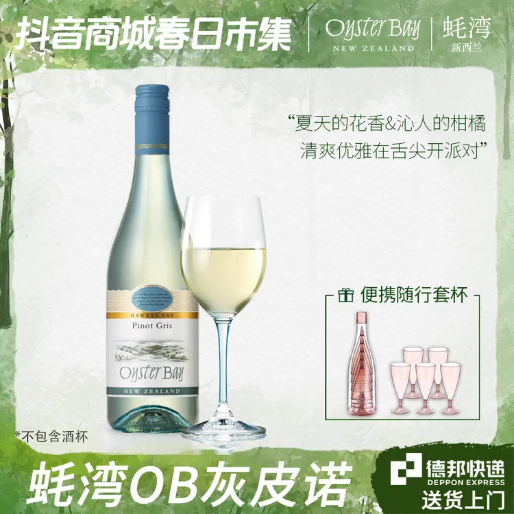 【粉丝专享】OysterBay/蚝湾灰皮诺梅洛长相思干白白葡萄酒750ml
