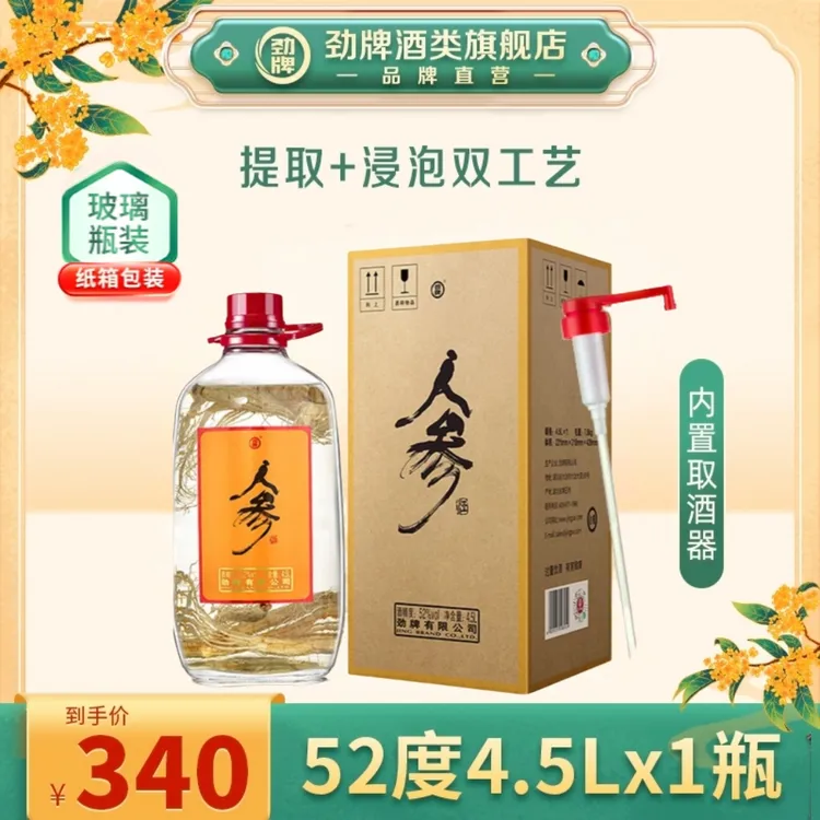 【旗舰店】4.5L52度人参酒 玻璃瓶装 高度数 大桶装 开吃节