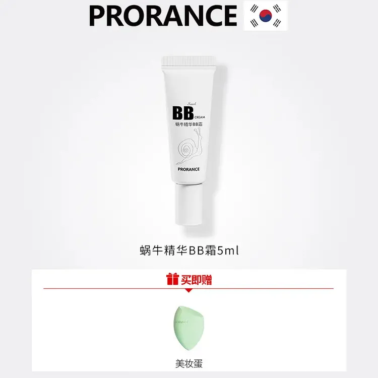 普罗莱丝蜗牛精华bb霜5ml试用装体验旅行装遮瑕粉底液