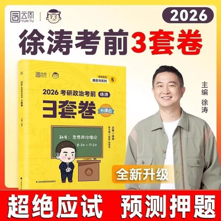 徐涛3套卷2026考研考研书政治模拟卷徐涛考前3套卷徐涛冲刺模拟卷