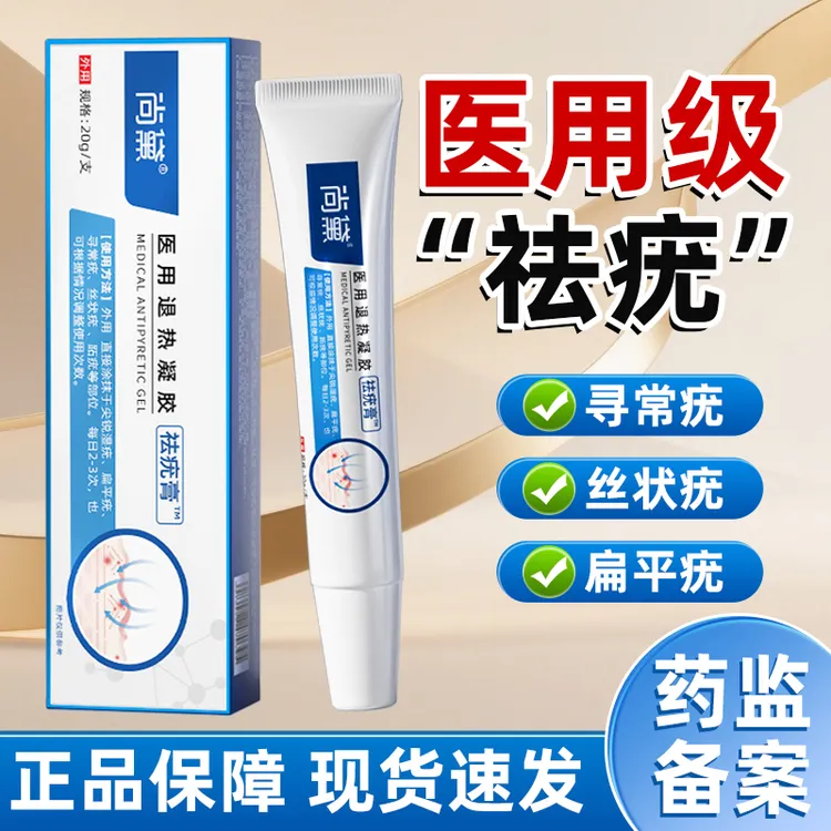 尚黛祛疣膏医用退热凝胶去扁平疣丝状疣面部手脚上脖子上小肉粒