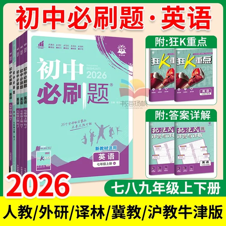 正版【初中英语】2026初中必刷题七八九年级上下册英人教外研译林冀