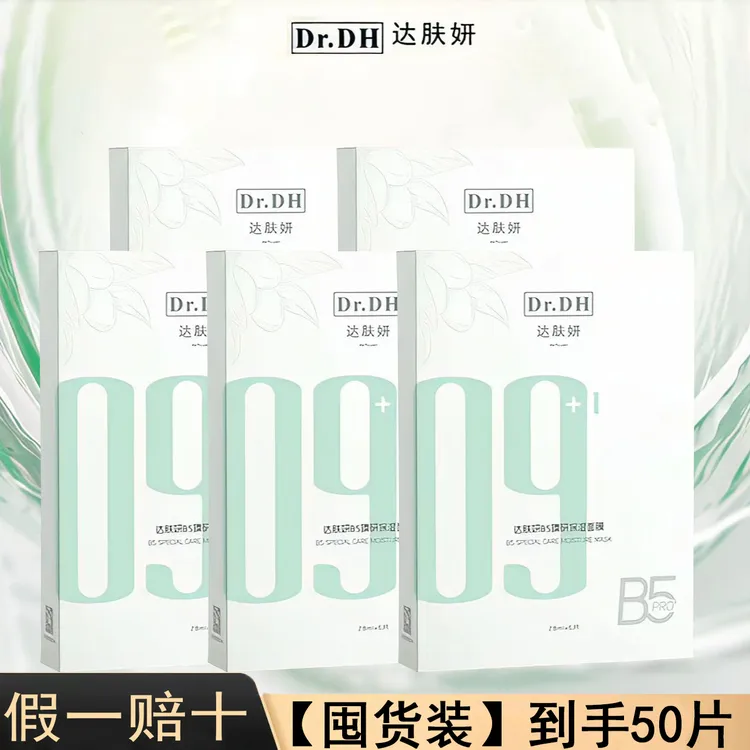 【囤货装50片】达肤妍B5保湿面膜pro滋润保湿修护舒缓温和护肤通用
