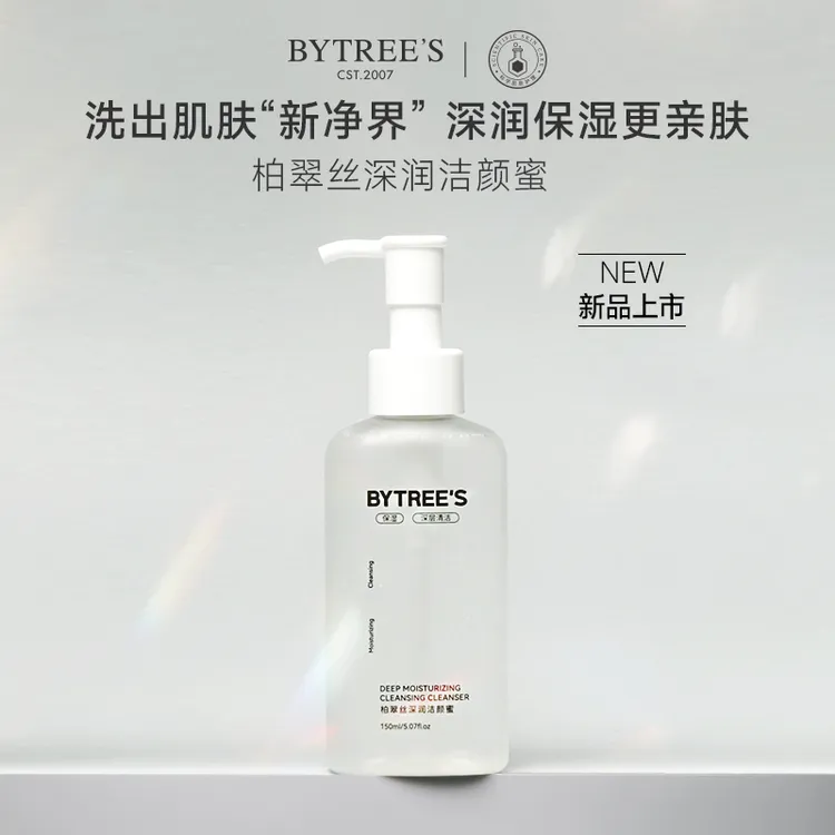 Bytree's柏翠丝深润洁颜蜜清洁保湿卸妆新品正品平价男女学生适用
