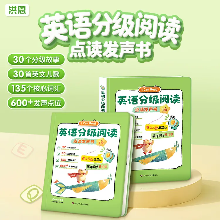 【洪恩】英语启蒙早教分级阅读有声书英语学习机点读发声趣味儿童书