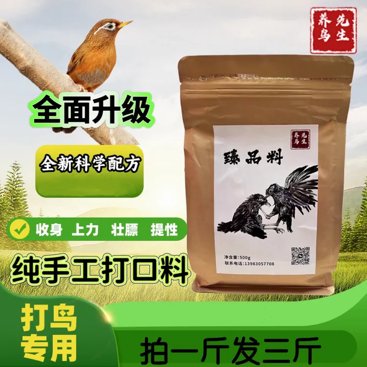 A级纯手工打口提性收身壯膘饲料臻品料拍一发三斤高端画眉鸟饲料