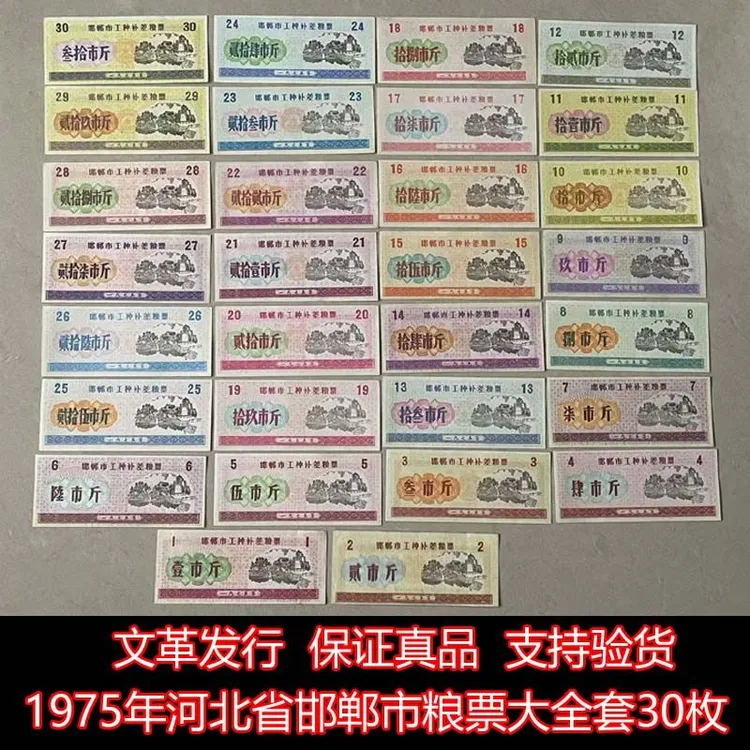  文革发行 1975年河北省邯郸市粮票大全套30枚 原版保真
