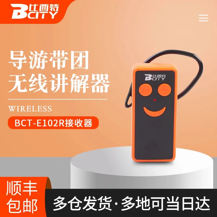 比西特/bcity无线讲解器E102R导游带团讲解同声传译设备