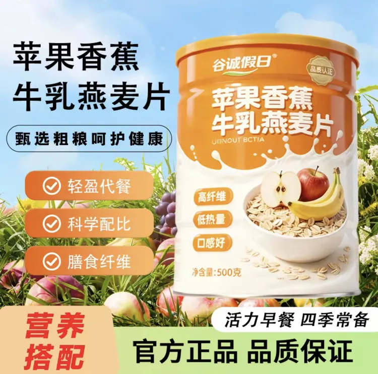（正品）苹果香蕉牛乳燕麦片罐装冲泡即食营养便秘饱腹代餐膳食纤维