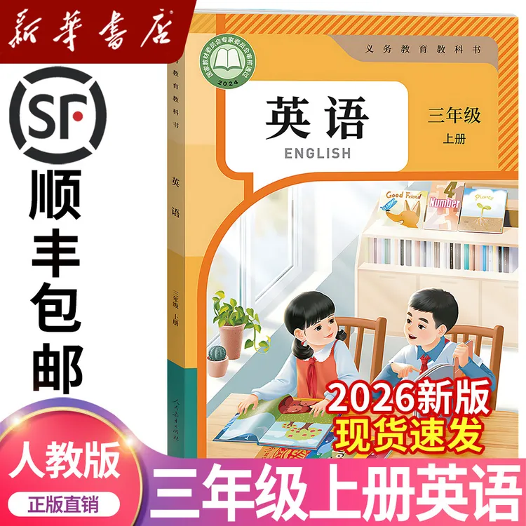 【新华书店正版】2026新版小学三年级上册英语书人教版课本教材